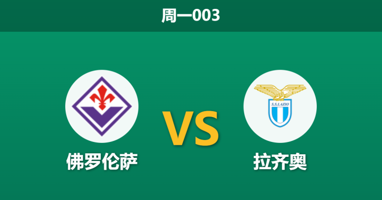 2026年4月13日 周一003 佛罗伦萨 vs 拉齐奥赛前分析：紫百合锋线核心停赛加体能透支，主场让步是否托大？
