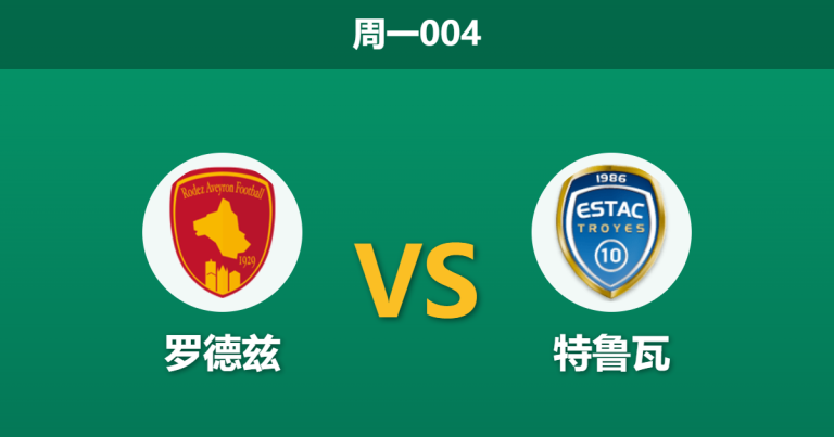 2026年4月13日 周一004 罗德兹 vs 特鲁瓦赛前分析：领头羊客场出击，罗德兹主场能否延续克星本色？