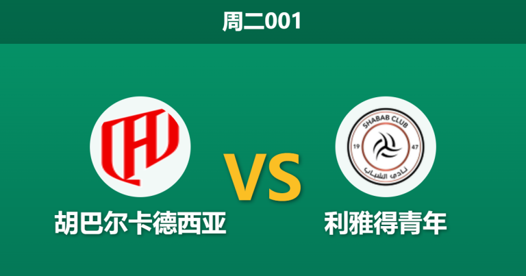 2026年4月14日 周二001 胡巴尔卡德西亚 vs 利雅得青年赛前分析：主队三大防守核心伤停，让步指数是否暗藏杀机？