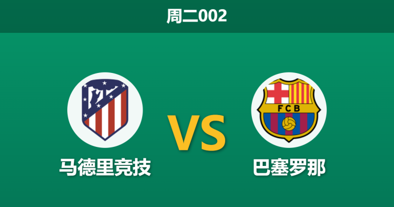 2026年4月14日 周二002 马德里竞技 vs 巴塞罗那赛前分析：巴萨背水一战，客场能否上演翻盘奇迹？是否合理？