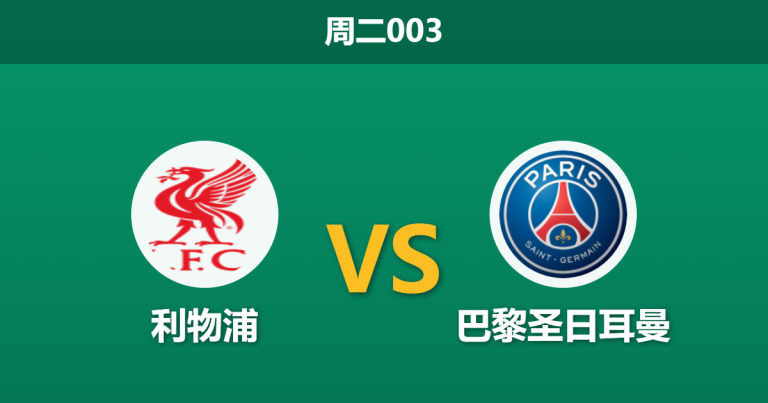 2026年4月14日 周二003 利物浦 vs 巴黎圣日耳曼赛前分析：红军背水一战，大举压上是否会遭大巴黎反击惩罚？