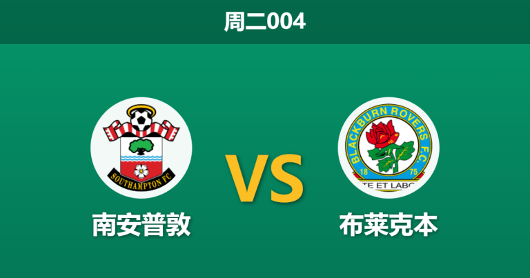 2026年4月14日 周二004 南安普敦 vs 布莱克本赛前分析：客队遭遇严重伤病潮，圣徒主场能否打穿预期差距？