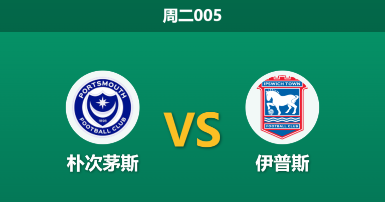 2026年4月14日 周二005 朴次茅斯 vs 伊普斯赛前分析：头号射手缺阵，客胜数据异常飙升是否暗藏冷门杀机？