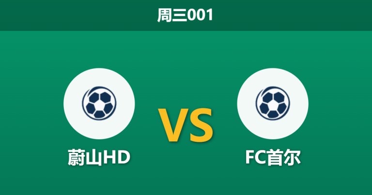 2026年4月15日 周三001 蔚山HD vs FC首尔赛前分析：榜首大战遭遇密集赛程，首尔客场取胜是否存在风险？