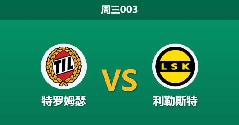 2026年4月15日 周三003 特罗姆瑟 vs 利勒斯特赛前分析：榜首大战让步退热，主队连胜是否暗藏隐患？