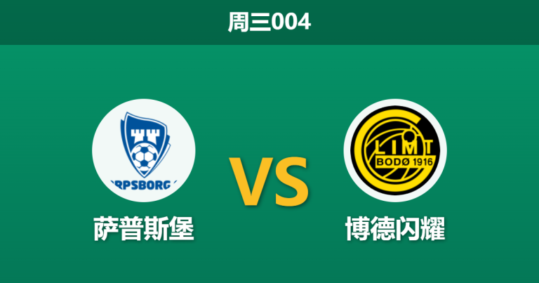 2026年4月15日 周三004 萨普斯堡 vs 博德闪耀赛前分析：博德闪耀惨败后，客场深盘让步是否合理？