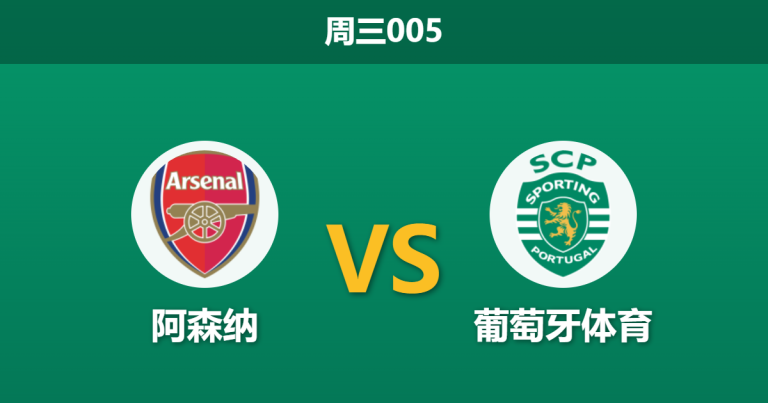 2026年4月15日 周三005 阿森纳 vs 葡萄牙体育赛前分析：萨卡厄德高伤缺疑云，主队让步退热是否暗藏冷意？
