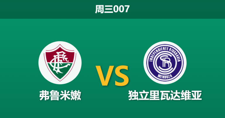 2026年4月15日 周三007 弗鲁米嫩 vs 独立里瓦达维亚赛前分析：核心阿科斯塔伤缺，主胜数据是否被严重高估？