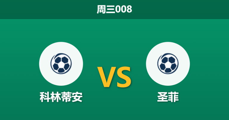 2026年4月15日 周三008 科林蒂安 vs 圣菲赛前分析：德佩伤缺且面临双赛，主队大胜是否被高估？
