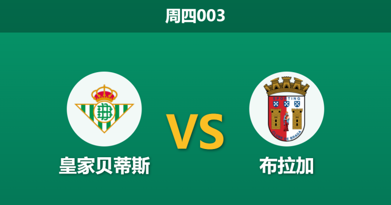 2026年4月16日 周四003 皇家贝蒂斯 vs 布拉加赛前分析：布拉加核心伤缺，贝蒂斯主场能否打破连平怪圈？
