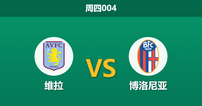 2026年4月16日 周四004 维拉 vs 博洛尼亚赛前分析：手握两球优势且面临轮换，维拉主胜数据是否被高估？