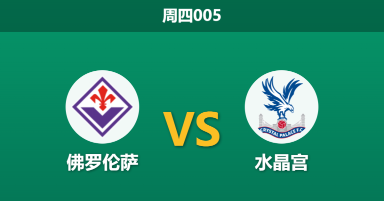 2026年4月16日 周四005 佛罗伦萨 vs 水晶宫赛前分析：双方核心射手集体缺阵，大热的水晶宫是否暗藏冷门风险？