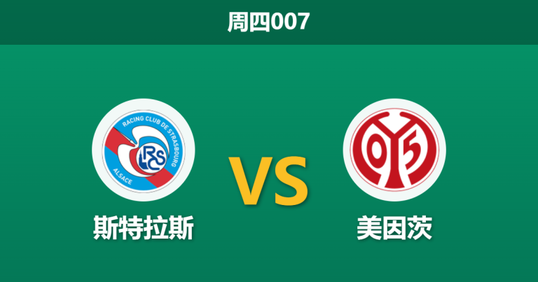 2026年4月16日 周四007 斯特拉斯 vs 美因茨赛前分析：美因茨防线残缺，斯特拉斯能否主场翻盘？