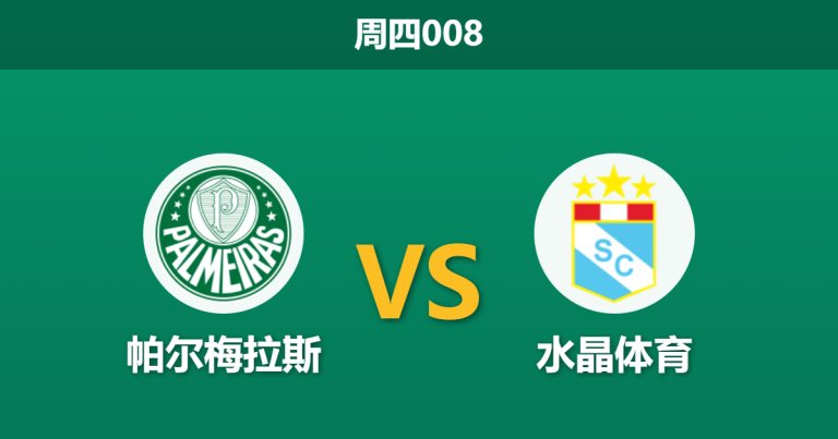 2026年4月16日 周四008 帕尔梅拉斯 vs 水晶体育赛前分析：主队体能透支且面临轮换，深盘让步是否存在爆冷风险？