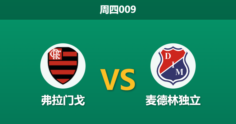 2026年4月16日 周四009 弗拉门戈 vs 麦德林独立赛前分析：中后场遭遇严重伤病潮，深盘让步是否存在风险？