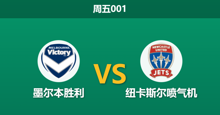 2026年4月17日 周五001 墨尔本胜利 vs 纽卡斯尔喷气机赛前分析：助攻王马塔伤缺，领头羊客场能否全身而退？