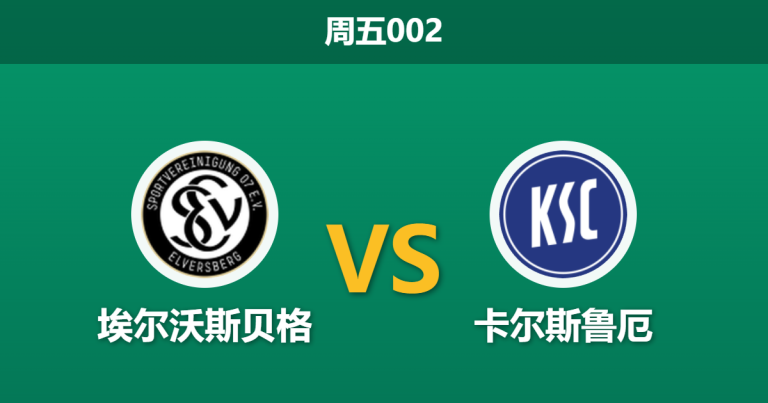 2026年4月17日 周五002 埃尔沃斯贝格 vs 卡尔斯鲁厄赛前分析：客队提前上岸，主队低赔让步是否暗藏杀机？