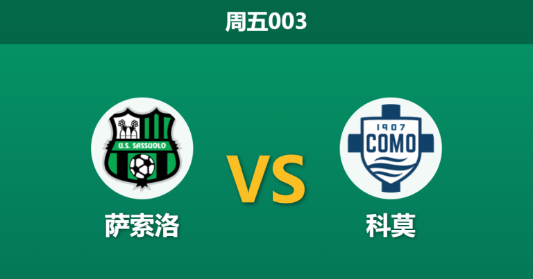 2026年4月17日 周五003 萨索洛 vs 科莫赛前分析：贝拉尔迪红牌停赛，科莫客场能否大胜？
