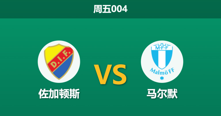 2026年4月17日 周五004 佐加顿斯 vs 马尔默赛前分析：瑞超强强对话，主队让步是否过于托大？