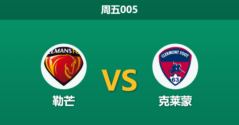 2026年4月17日 周五005 勒芒 vs 克莱蒙赛前分析：勒芒遭遇黑名单预警，主胜赔率是否被高估？