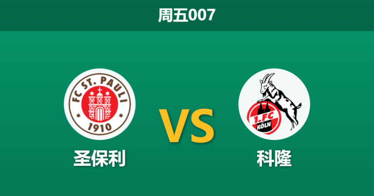 2026年4月17日 周五007 圣保利 vs 科隆赛前分析：圣保利中后场核心大面积伤停，主场能否抵挡科隆强攻？