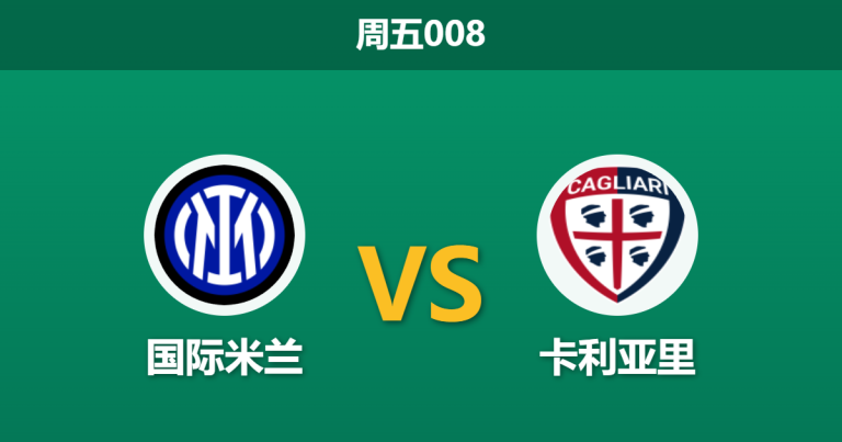 2026年4月17日 周五008 国际米兰 vs 卡利亚里赛前分析：劳塔罗伤缺且分心杯赛，国米深盘是否暗藏冷意？