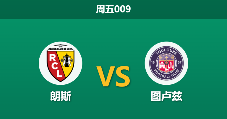 2026年4月17日 周五009 朗斯 vs 图卢兹赛前分析：朗斯主场强势，图卢兹防线残缺能否抵挡？