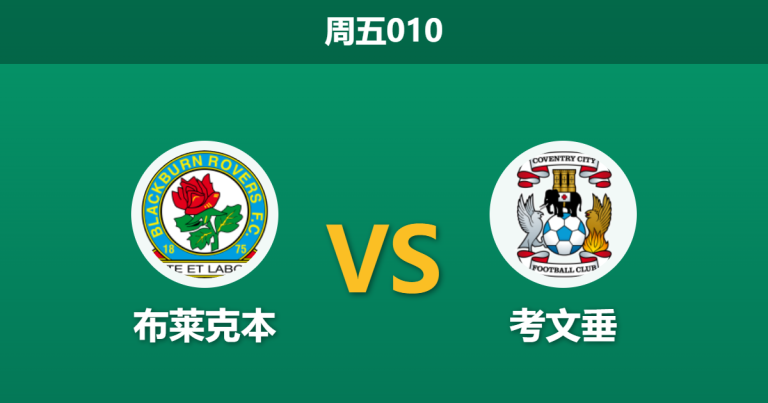 2026年4月17日 周五010 布莱克本 vs 考文垂赛前分析：考文垂仅需一分升级，客胜期待值是否被高估？