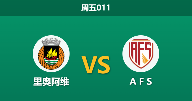 2026年4月17日 周五011 里奥阿维 vs A F S赛前分析：客队面临降级生死战，主队连胜势头能否延续？