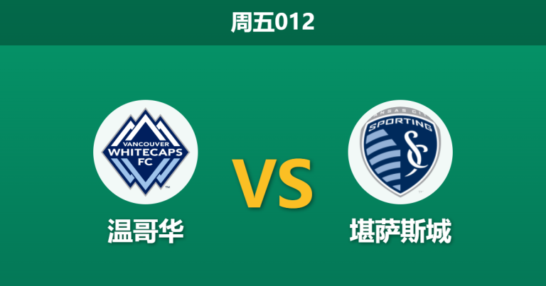 2026年4月17日 周五012 温哥华 vs 堪萨斯城赛前分析：客队杯赛惨败体能崩盘，主队能否暴力打穿深盘？
