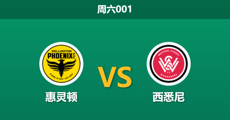2026年4月18日 周六001 惠灵顿 vs 西悉尼赛前分析：西悉尼防线崩盘，惠灵顿主场让步偏浅是否暗藏杀机？