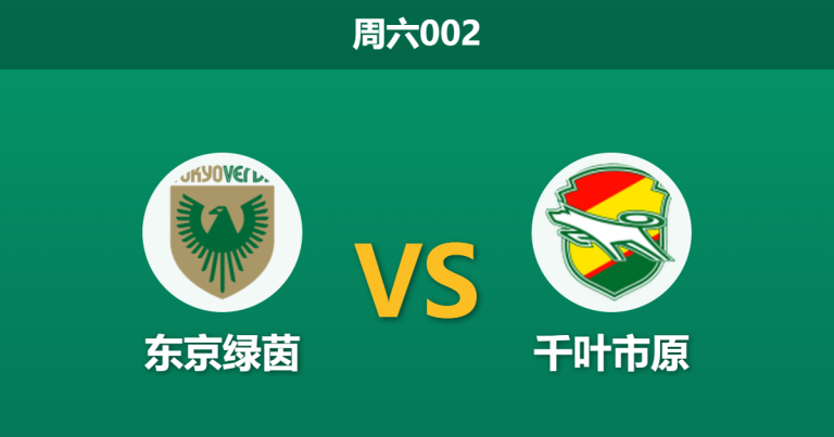2026年4月18日 周六002 东京绿茵 vs 千叶市原赛前分析：主队进攻效率虚高，让步数据是否暗藏冷意？