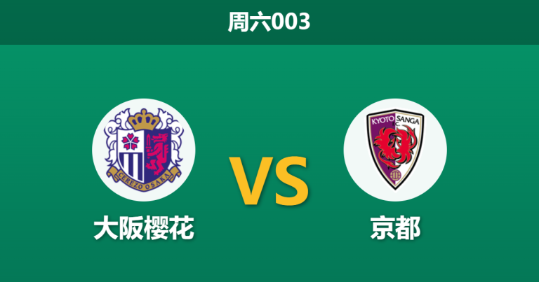 2026年4月18日 周六003 大阪樱花 vs 京都赛前分析：双方遭遇严重伤病潮，主队让步是否过于托大？