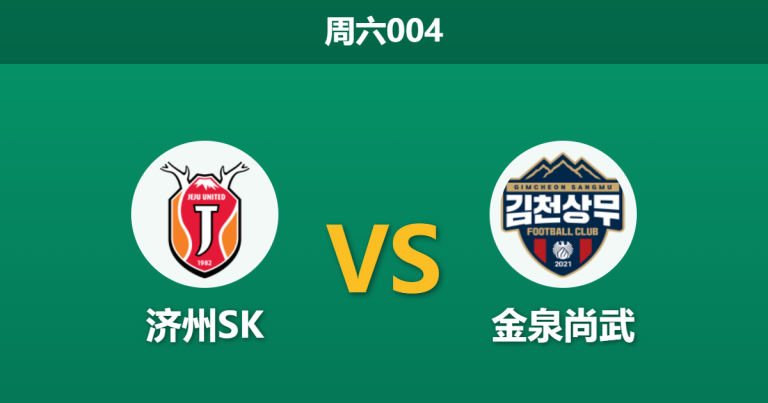 2026年4月18日 周六004 济州SK vs 金泉尚武赛前分析：金泉尚武六场平局深陷泥潭，客场让步是否暗藏玄机？