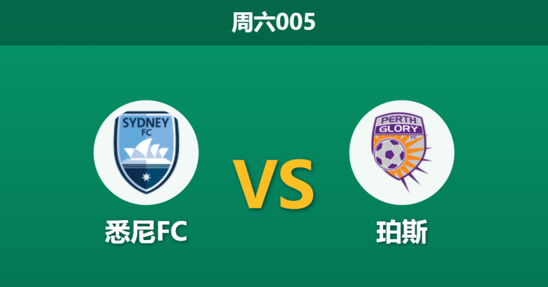 2026年4月18日 周六005 悉尼FC vs 珀斯赛前分析：珀斯头号射手伤缺，悉尼FC主场能否顺利打穿指数？