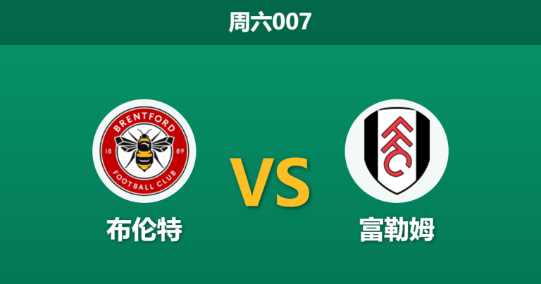 2026年4月18日 周六007 布伦特 vs 富勒姆赛前分析：中场核心大面积伤缺，主队让步是否暗藏杀机？