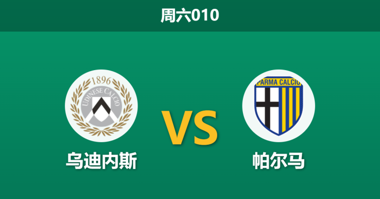 2026年4月18日 周六010 乌迪内斯 vs 帕尔马赛前分析：头号射手伤缺，乌迪内斯主场能否延续强势？