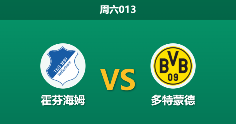 2026年4月18日 周六013 霍芬海姆 vs 多特蒙德赛前分析：多特中场核心伤缺，客场让步退档是否存在风险？