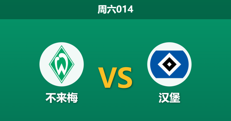 2026年4月18日 周六014 不来梅 vs 汉堡赛前分析：北方德比火爆来袭，不来梅残阵能否捍卫主场？是否合理？