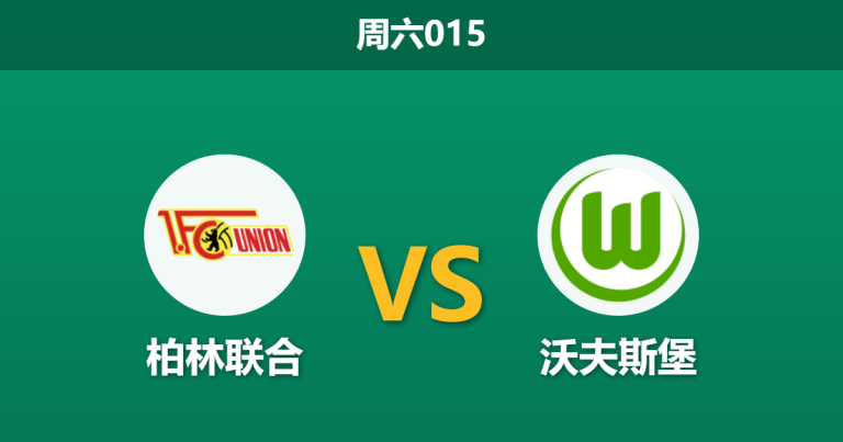 2026年4月18日 周六015 柏林联合 vs 沃夫斯堡赛前分析：新帅上任遇上保级狂魔，主胜期待值是否被高估？