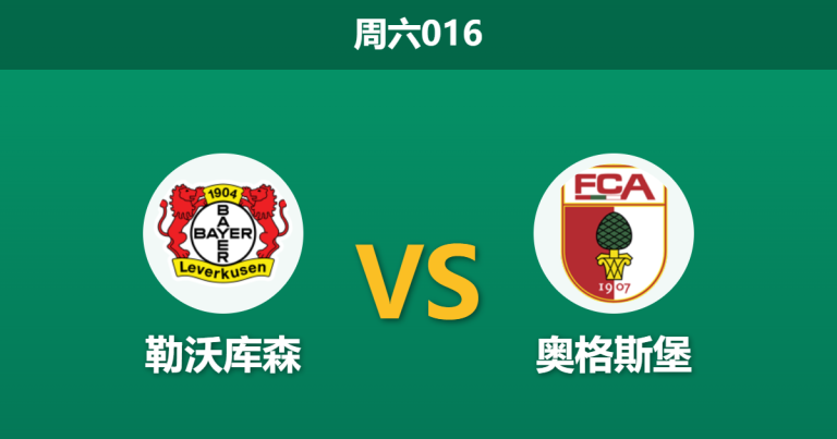 2026年4月18日 周六016 勒沃库森 vs 奥格斯堡赛前分析：药厂分心德国杯，主场深度让步是否暗藏杀机？