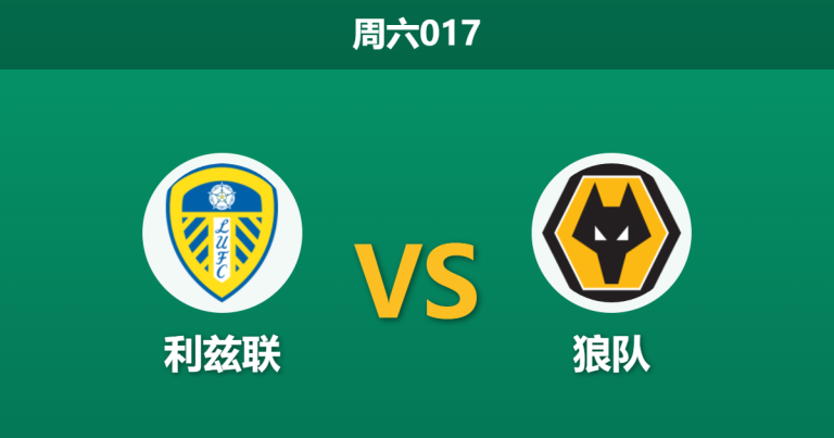 2026年4月18日 周六017 利兹联 vs 狼队赛前分析：利兹联保级关键战，主胜数据是否过热？