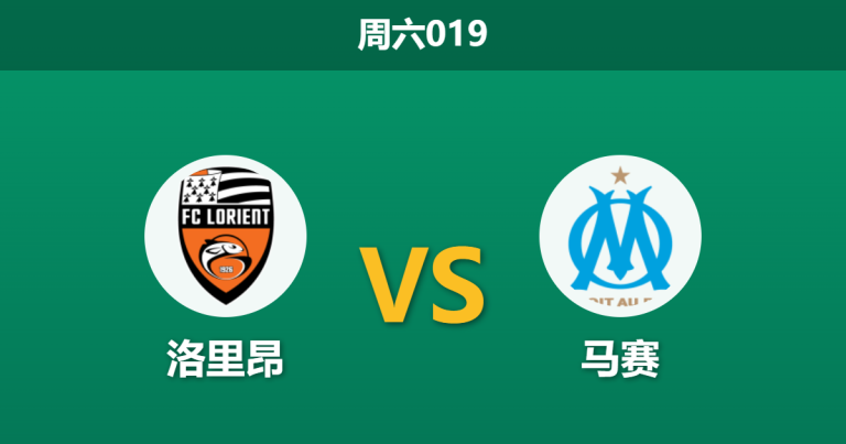 2026年4月18日 周六019 洛里昂 vs 马赛赛前分析：主帅宣布离任加剧内耗，马赛客场能否打穿指数？