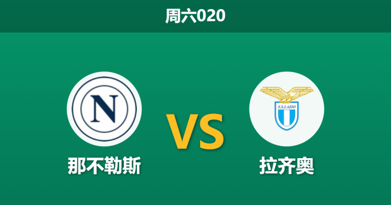 2026年4月18日 周六020 那不勒斯 vs 拉齐奥赛前分析：孔蒂冲击榜首，主队深盘让步是否暗藏隐患？