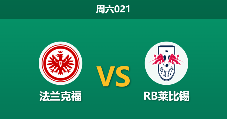 2026年4月18日 周六021 法兰克福 vs RB莱比锡赛前分析：莱比锡火力全开，法兰克福防线能否顶住压力？