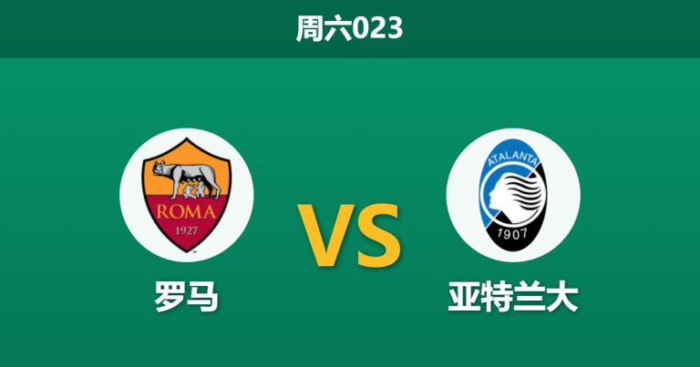 2026年4月18日 周六023 罗马 vs 亚特兰大赛前分析：罗马遭遇严重伤病潮，加斯佩里尼战旧主能否全身而退？