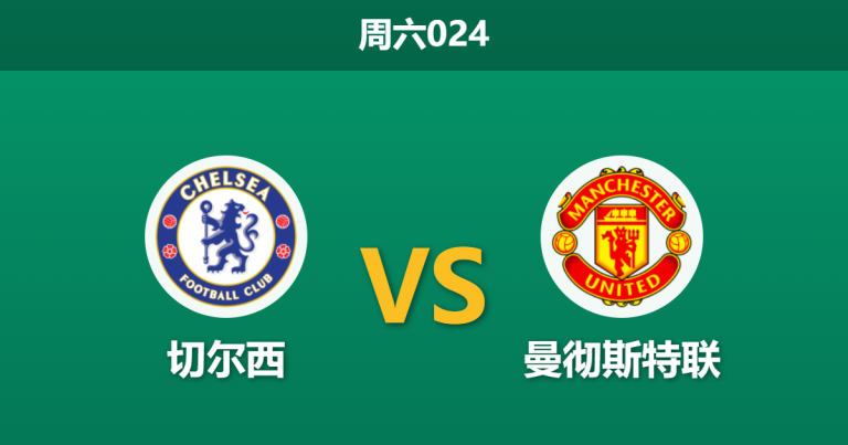 2026年4月18日 周六024 切尔西 vs 曼彻斯特联赛前分析：曼联防线遭遇毁灭性打击，蓝军能否主场反弹？
