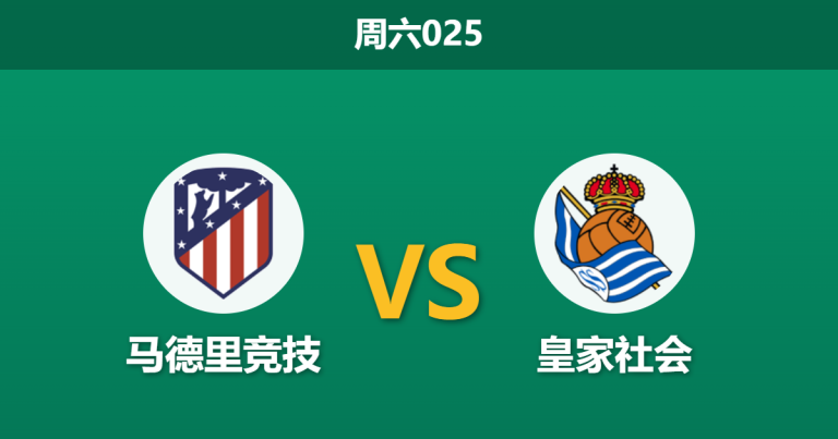 2026年4月18日 周六025 马德里竞技 vs 皇家社会赛前分析：马竞体能存隐患，决赛让步是否合理？