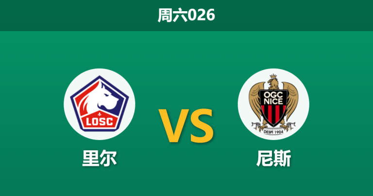 2026年4月18日 周六026 里尔 vs 尼斯赛前分析：尼斯防线核心大面积伤停，里尔主场能否打穿指数？