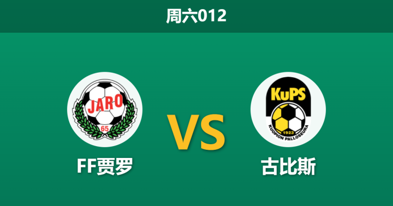 2026年4月18日 周六012 FF贾罗 vs 古比斯赛前分析：体能劣势且实力悬殊，主队受让一球是否安全？